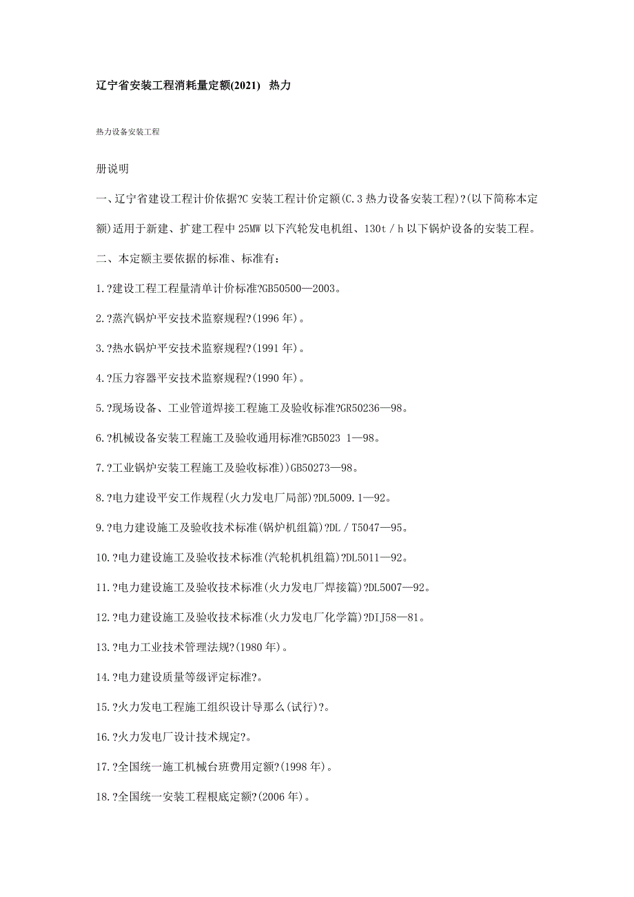 辽宁省安装工程消耗量定额 热力_第1页