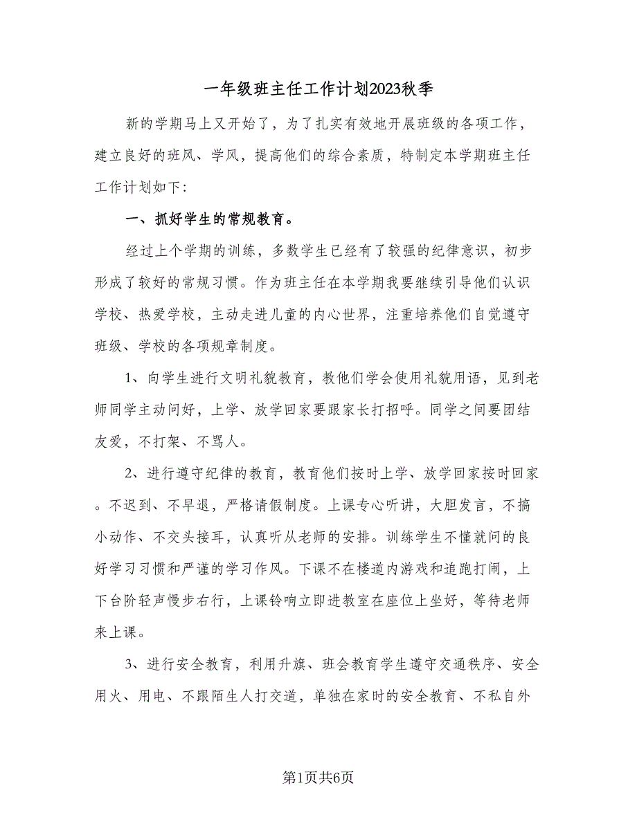 一年级班主任工作计划2023秋季（2篇）.doc_第1页