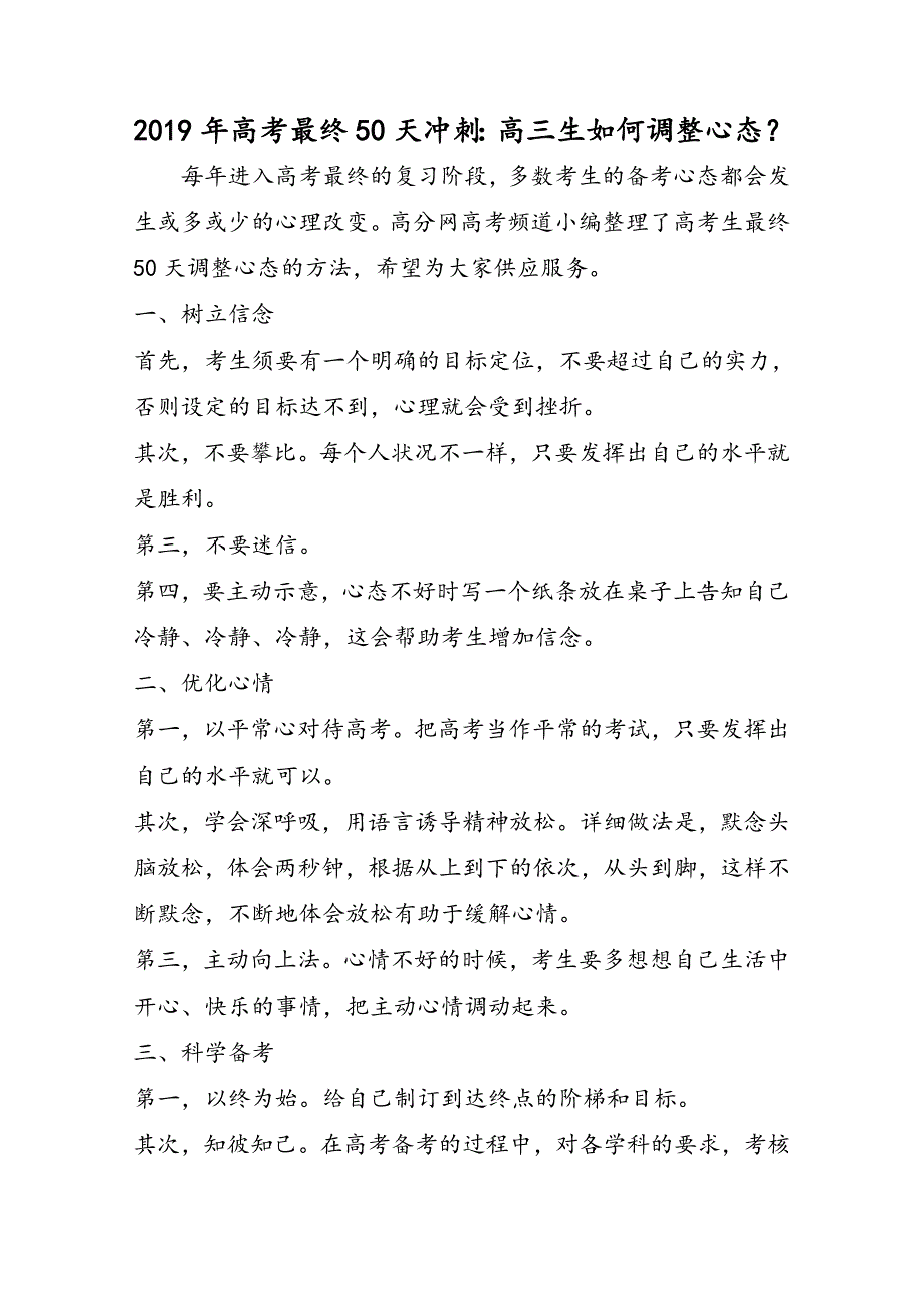 高考最后50天冲刺：高三生如何调整心态？_第1页