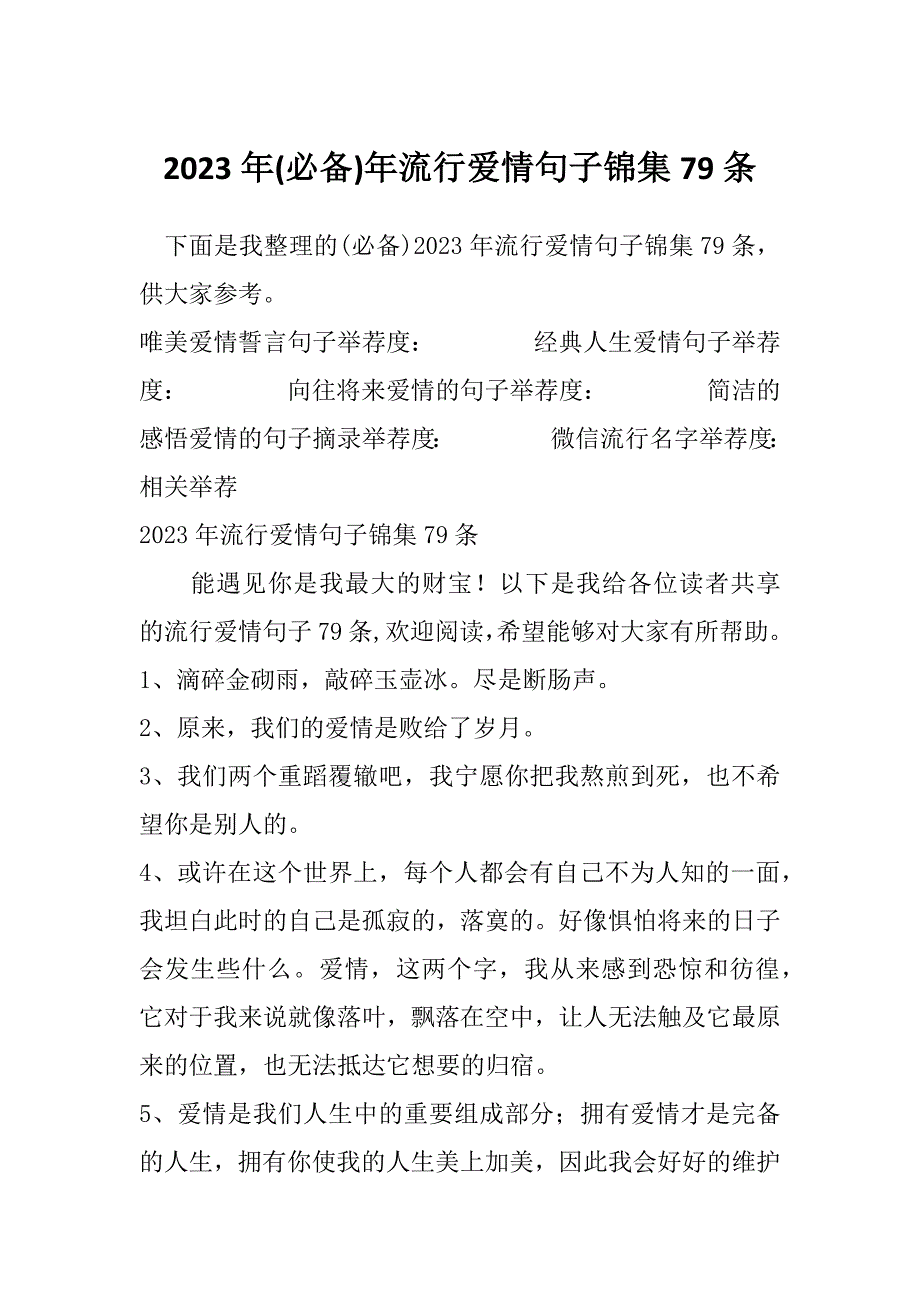 2023年(必备)年流行爱情句子锦集79条_第1页