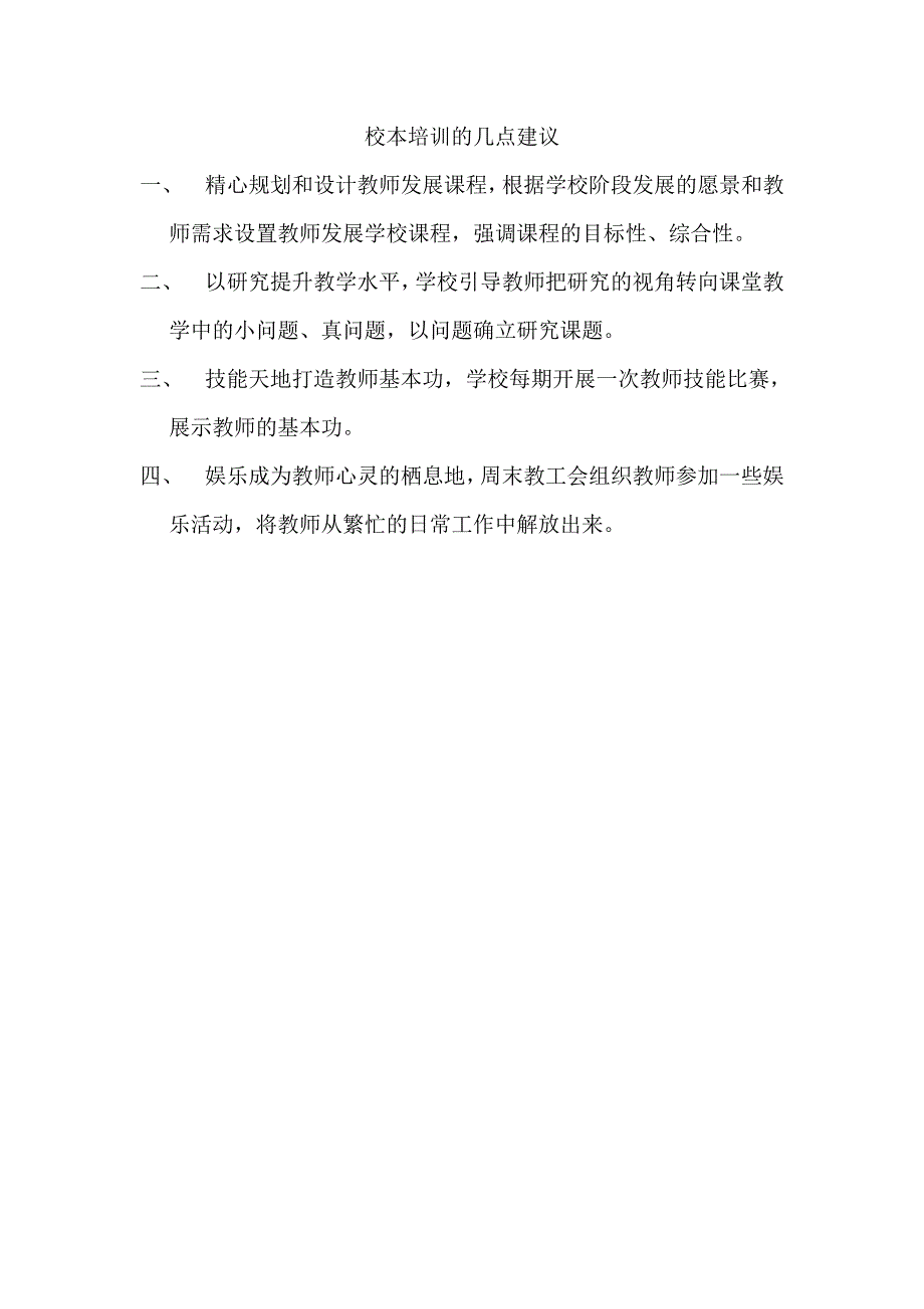 校本培训的几点建议_第1页