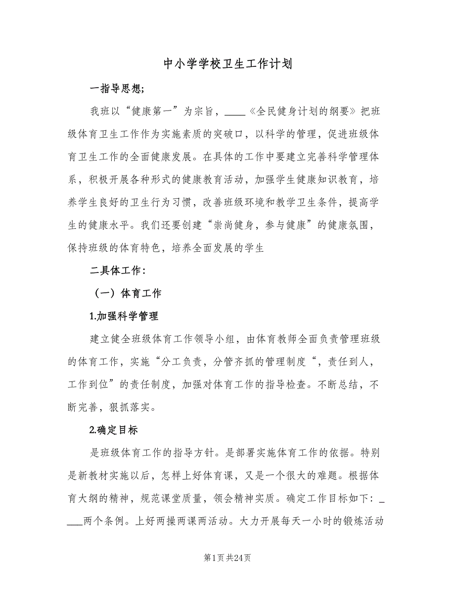 中小学学校卫生工作计划（八篇）.doc_第1页