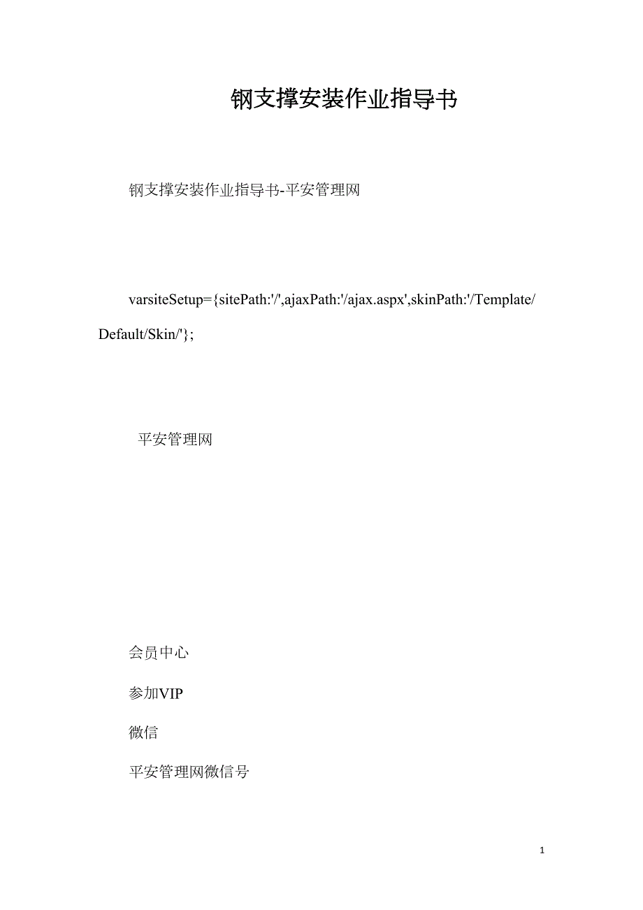 鋼支撐安裝作業(yè)指導書_第1頁