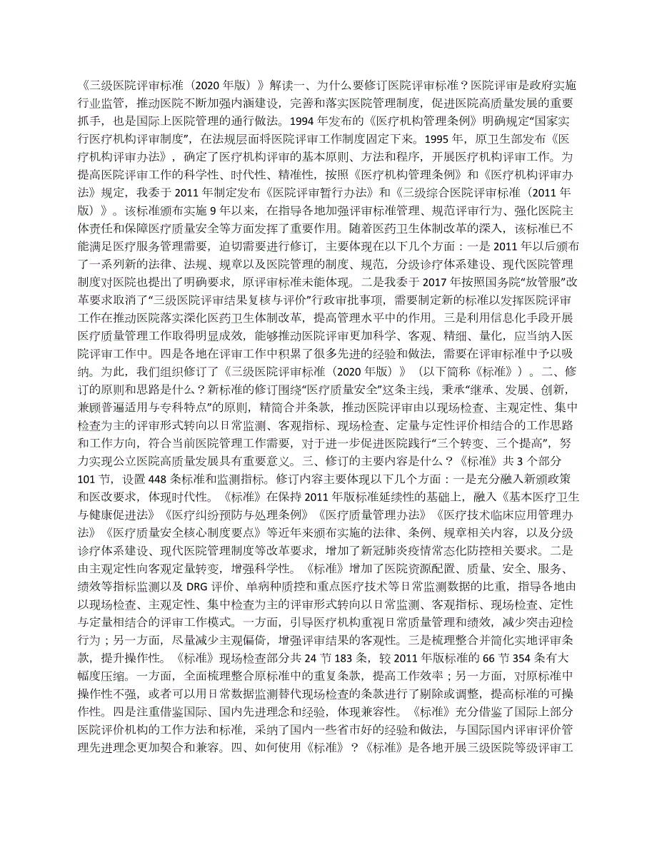 《三級醫(yī)院評審標準（2020年版）》印發(fā)_第1頁