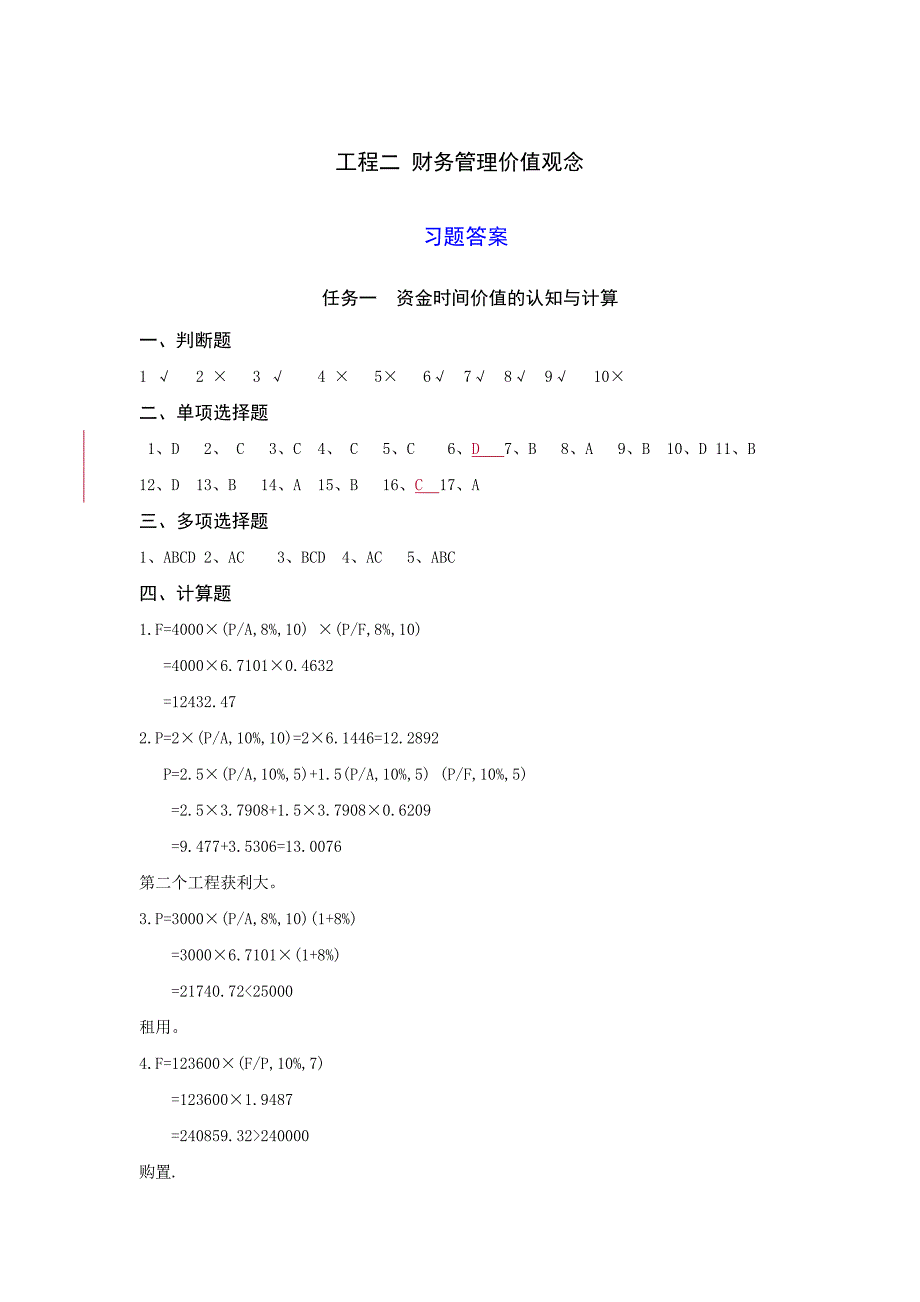 财务管理实务（第三版）课程资源-项目2财务管理价值观念（第三版） 习题答案_第1页