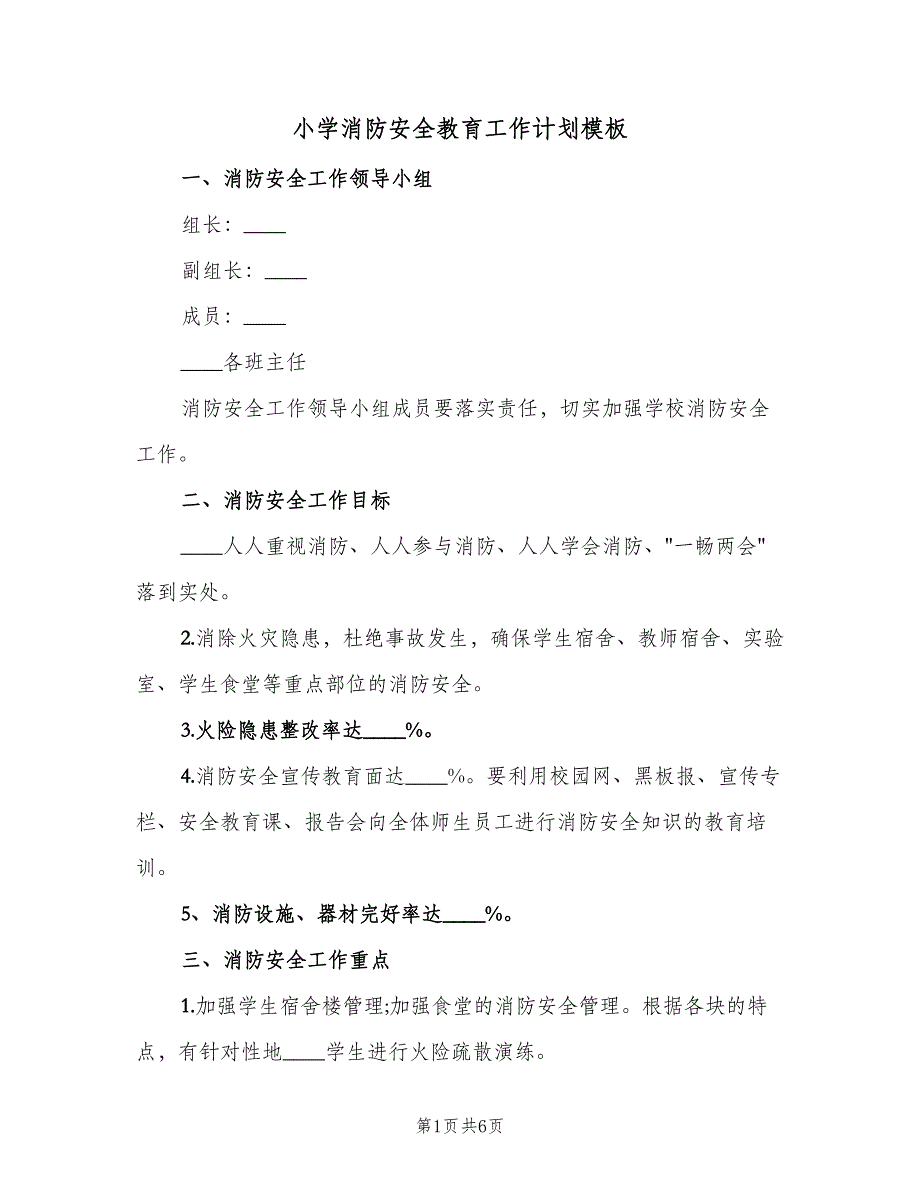 小学消防安全教育工作计划模板（2篇）.doc_第1页