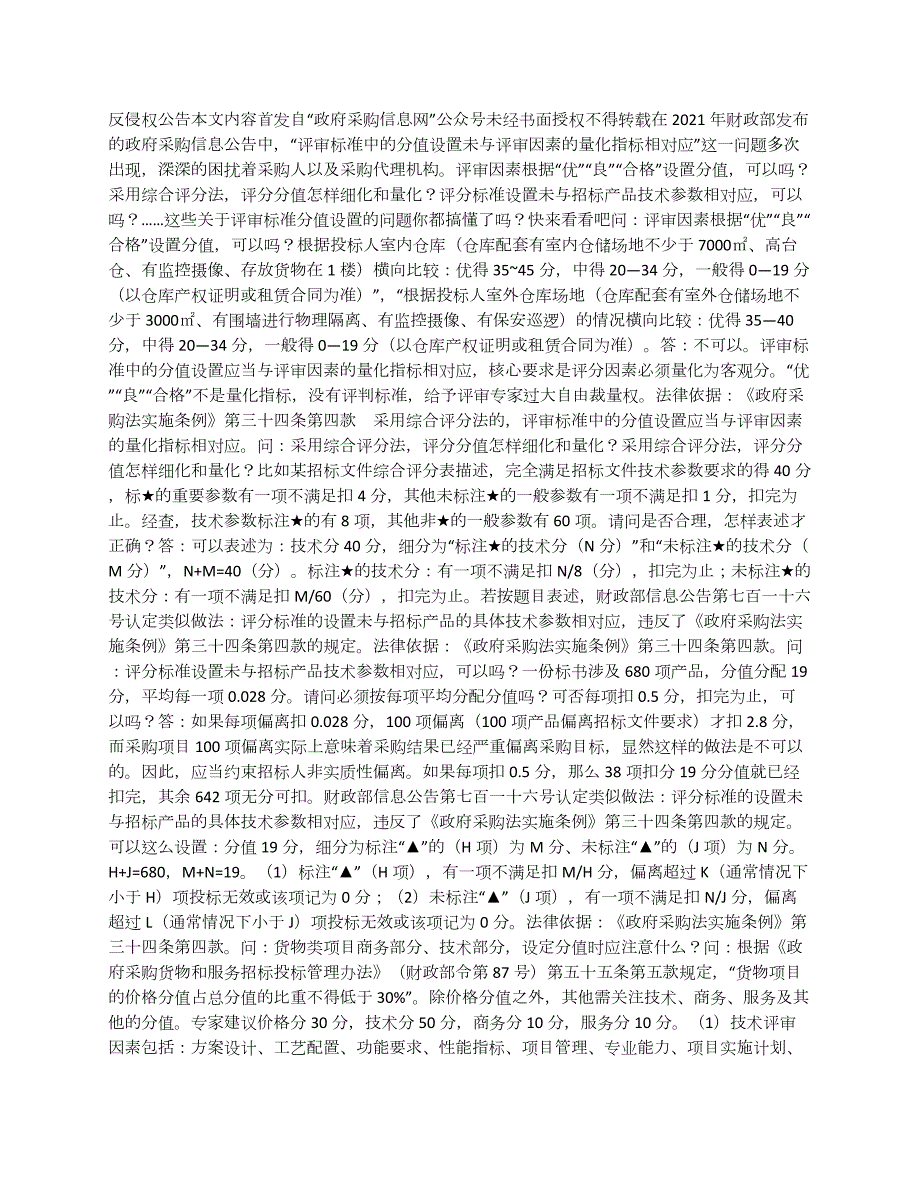 如何避免“評審標準中的分值設(shè)置未與評審因素的量化指標相對應(yīng)”？這些答案會給你啟示_第1頁