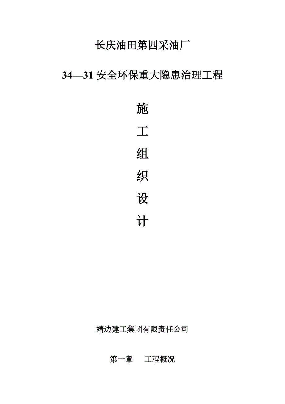 新《施工方案》长庆油田安全环保重大隐患治理工程施工组织设计方案_第1页