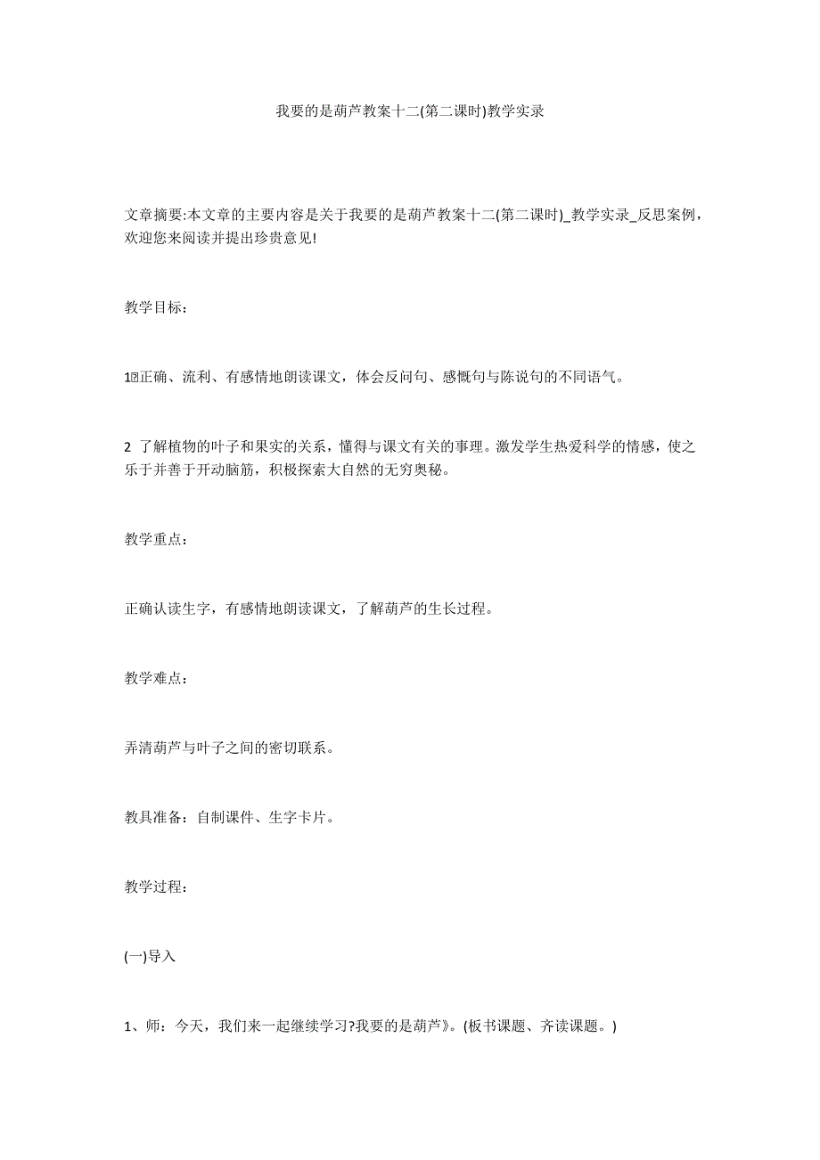 我要的是葫芦教案十二(第二课时)教学实录_第1页