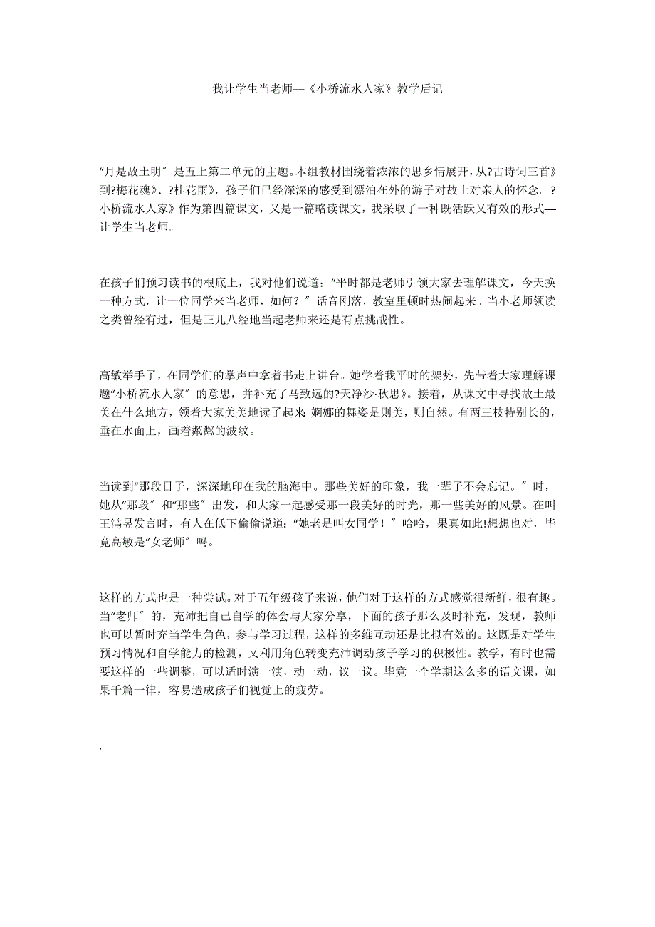 我让学生当老师──《小桥流水人家》教学后记_第1页