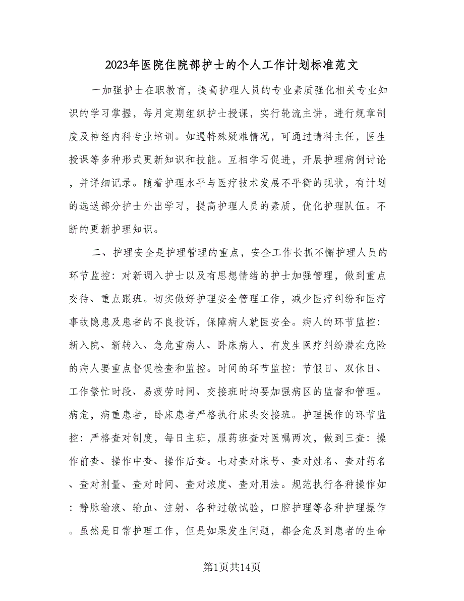 2023年医院住院部护士的个人工作计划标准范文（6篇）.doc_第1页