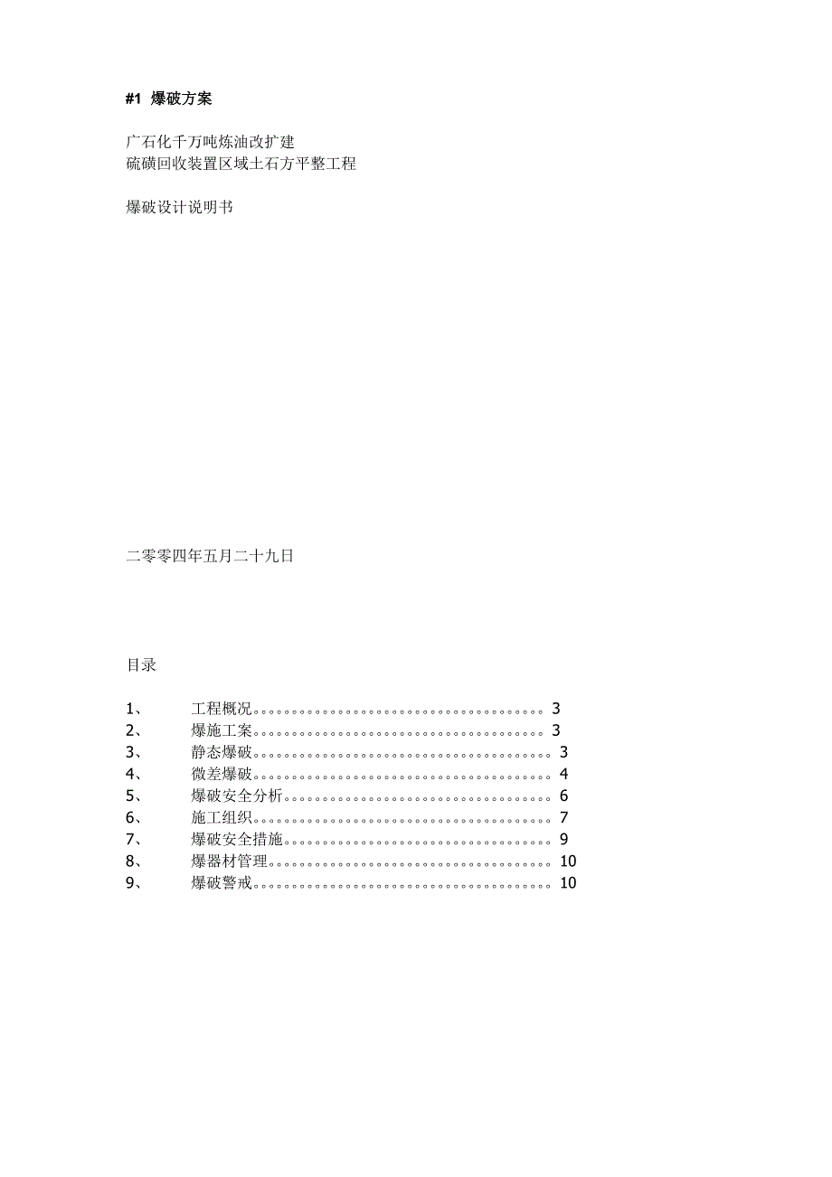 新《施工方案》广石化千万吨炼油改扩建硫磺回收装置区域土石方平整工程爆破设计方案_第1页