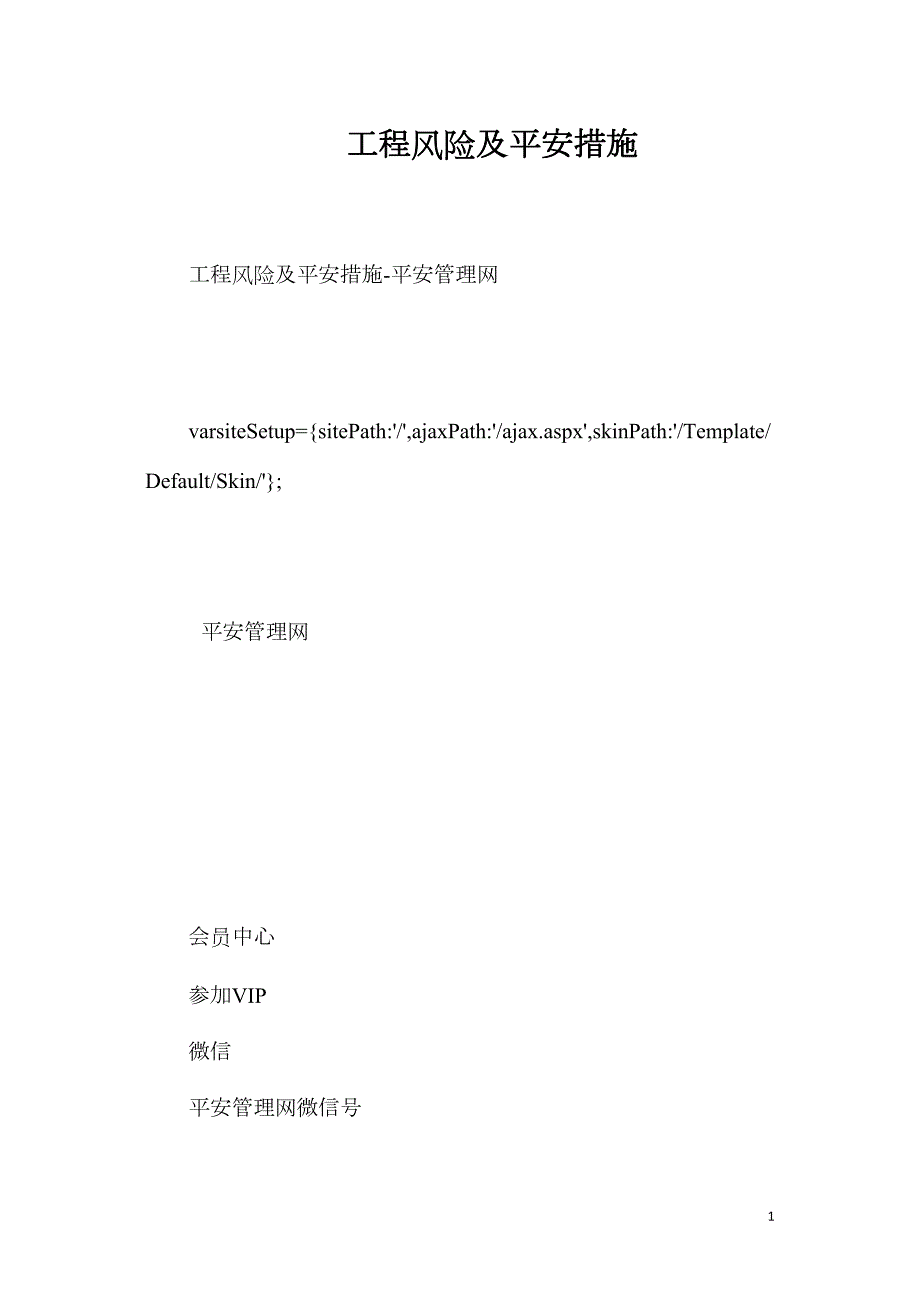 工程風(fēng)險(xiǎn)及安全措施_第1頁(yè)