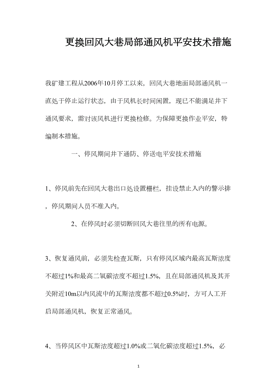 更換回風(fēng)大巷局部通風(fēng)機(jī)安全技術(shù)措施_第1頁