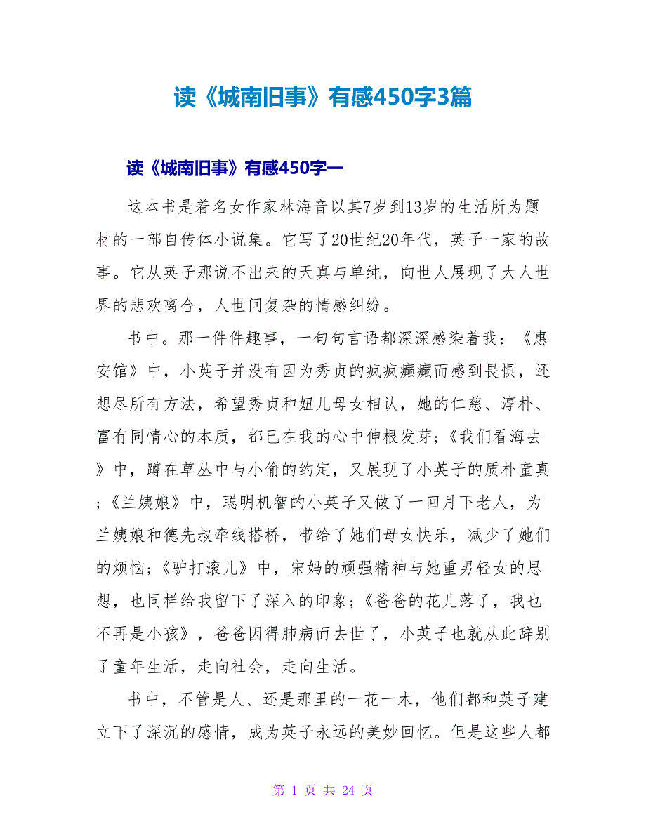 读《城南旧事》有感450字3篇.doc_第1页