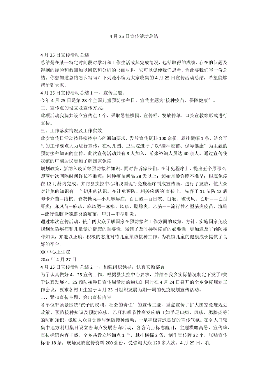 4月25日宣传活动总结_第1页