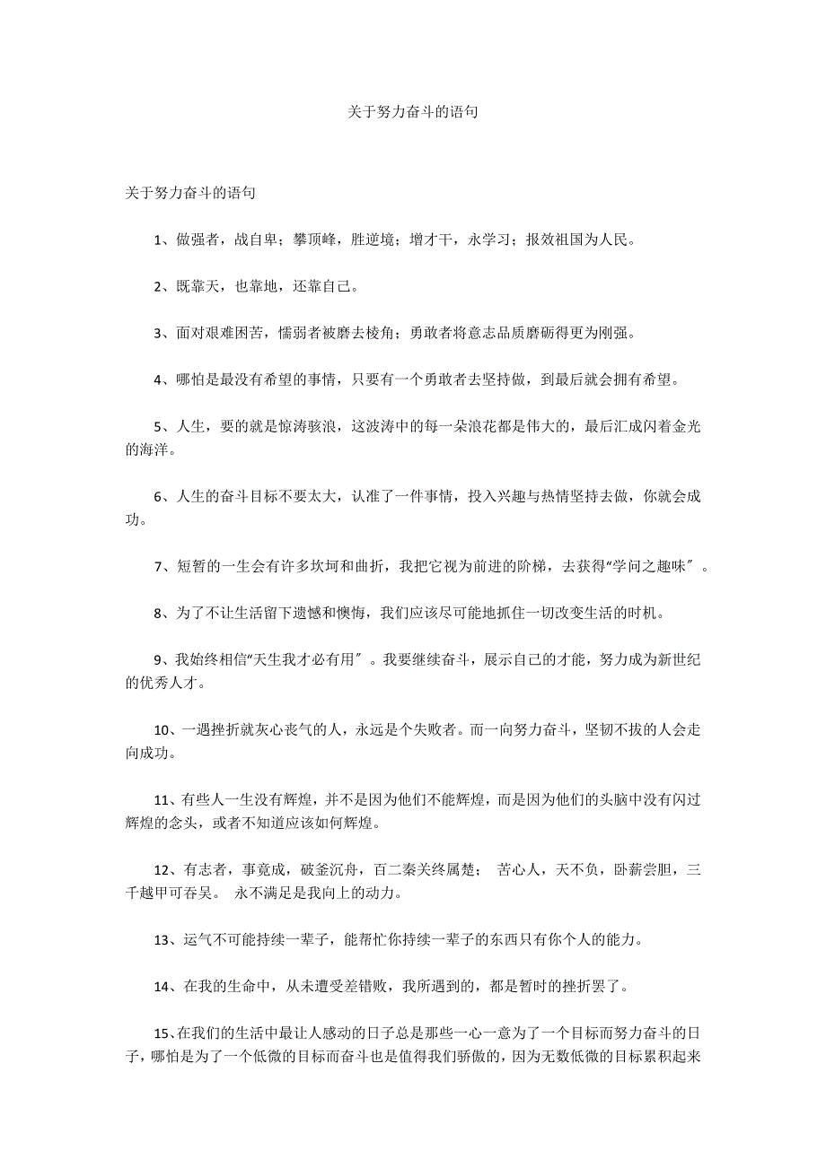 关于努力奋斗的语句_第1页