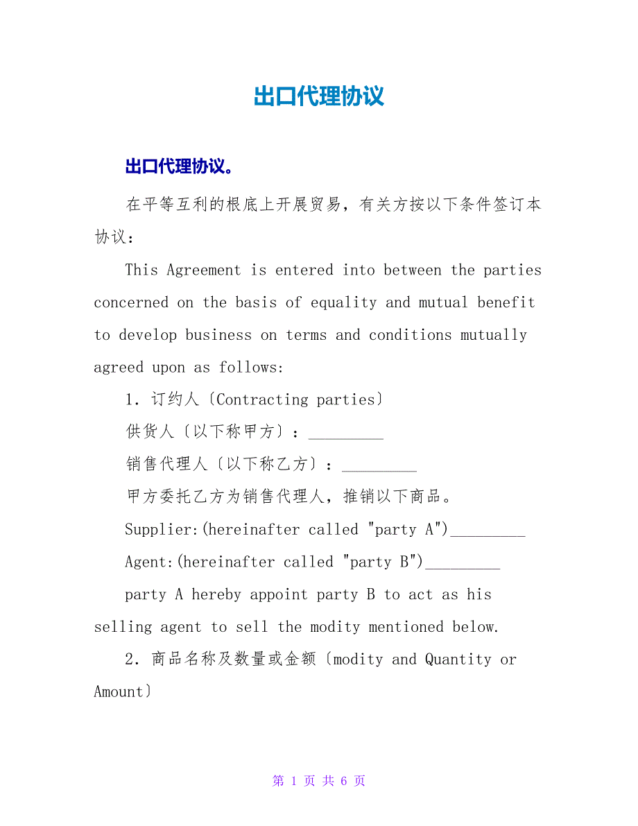 出口代理协议.doc_第1页