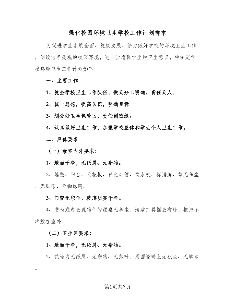 强化校园环境卫生学校工作计划样本（三篇）.doc_第1页