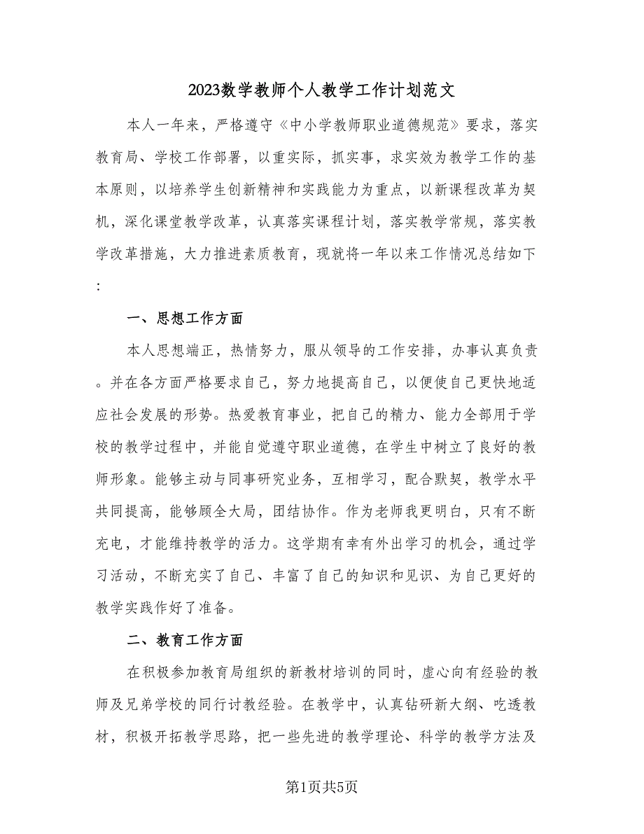 2023数学教师个人教学工作计划范文（2篇）.doc_第1页