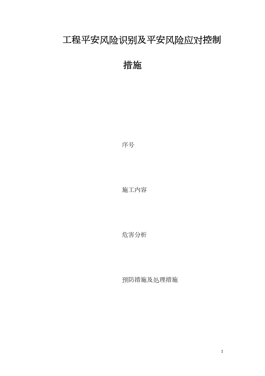 工程安全風(fēng)險(xiǎn)識(shí)別及安全風(fēng)險(xiǎn)應(yīng)對(duì)控制措施_第1頁