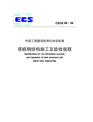 《施工方案》CECS80-96塔桅钢结构施工及验收规程