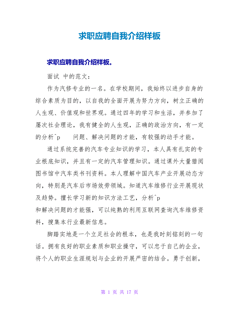 求职应聘自我介绍样板.doc_第1页