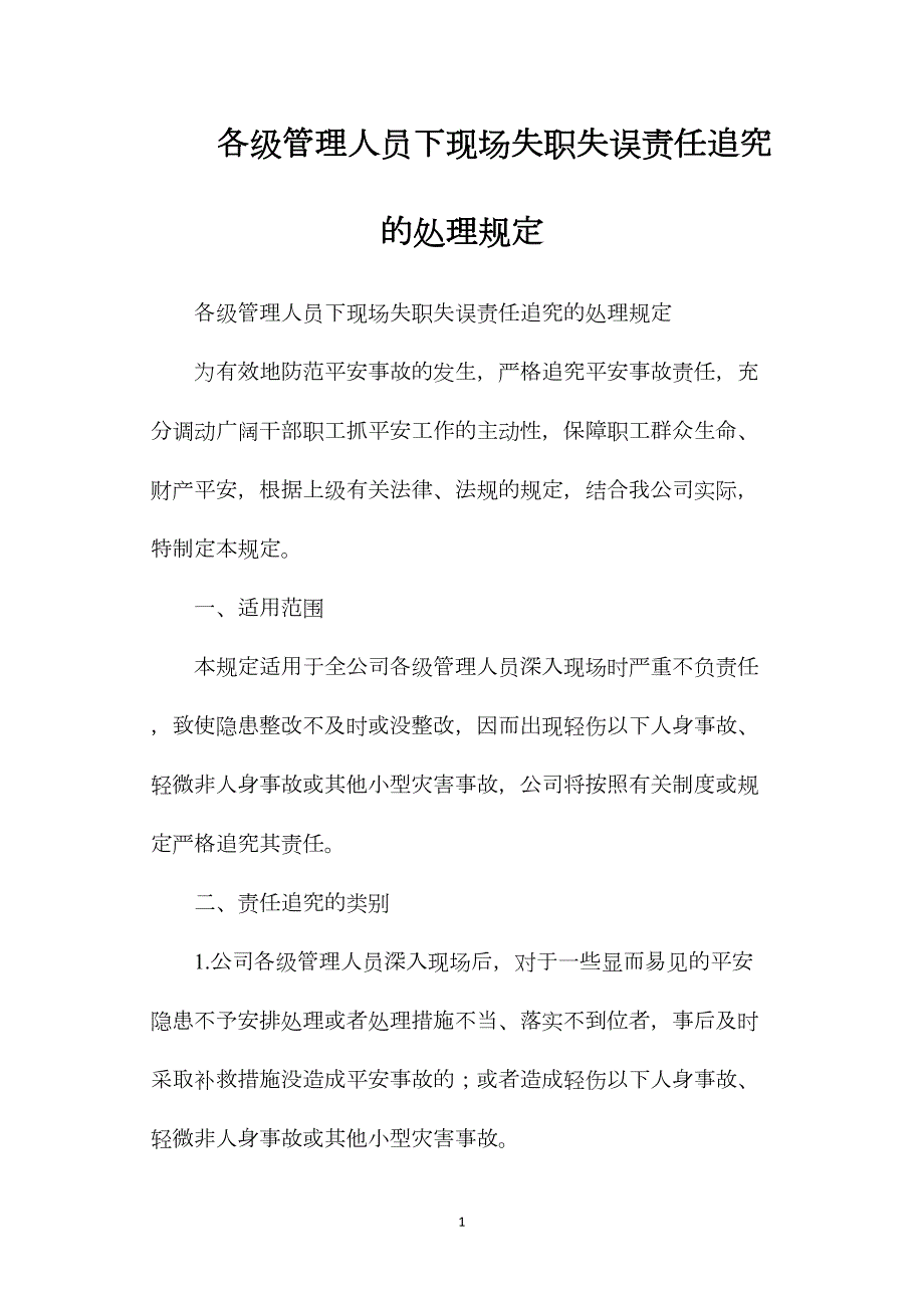 各級管理人員下現(xiàn)場失職失誤責(zé)任追究的處理規(guī)定_第1頁