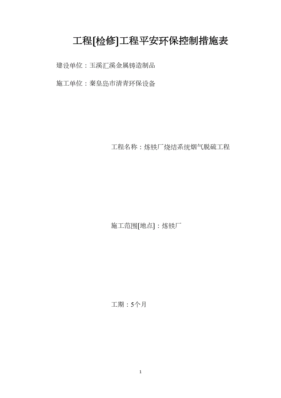 工程（檢修）項(xiàng)目安全環(huán)保控制措施表_第1頁(yè)