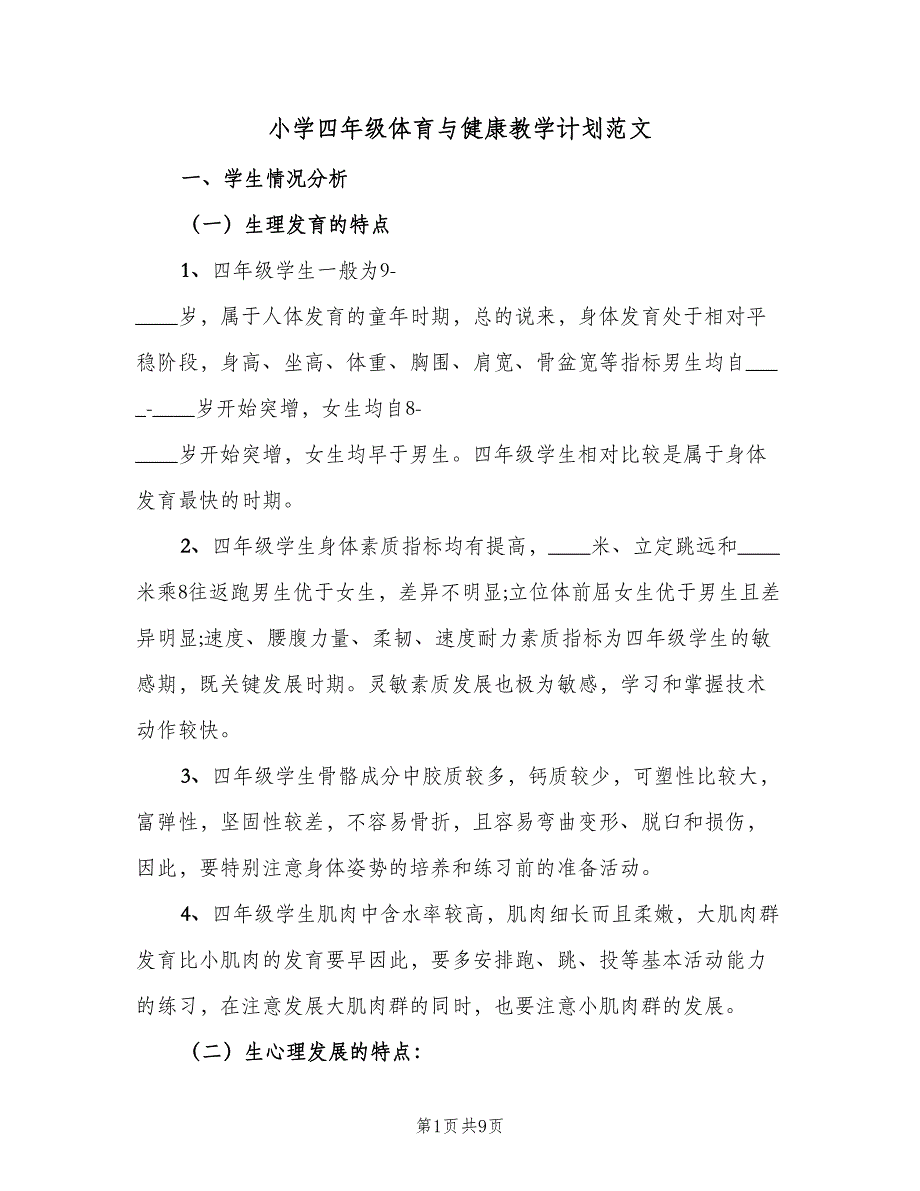 小学四年级体育与健康教学计划范文（三篇）.doc_第1页