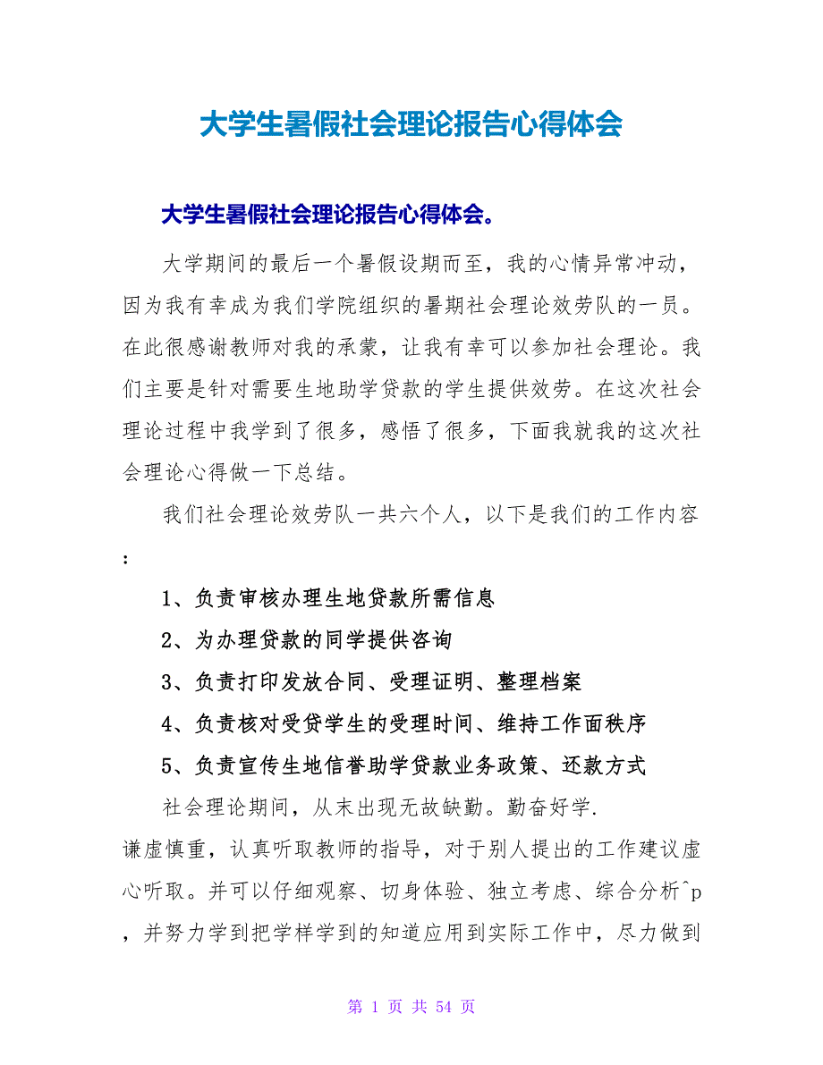 大学生暑假社会实践报告心得体会.doc_第1页