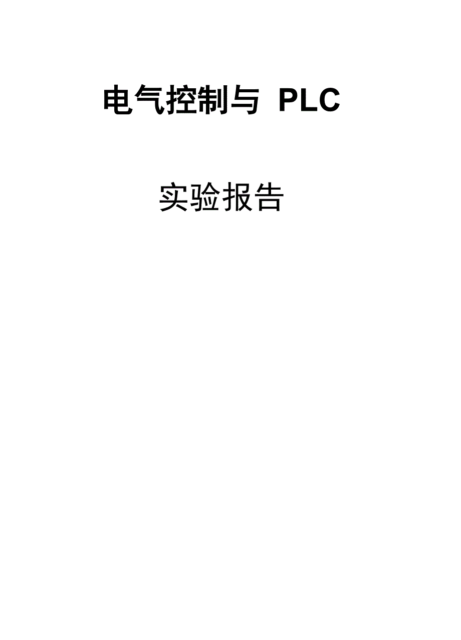 电气控制与PLC实验报告_第1页