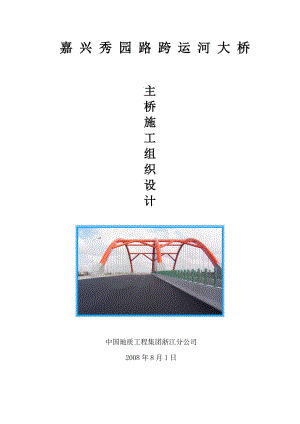 《施工方案》秀园路跨杭申线大桥及附属工程施工组织设计方案