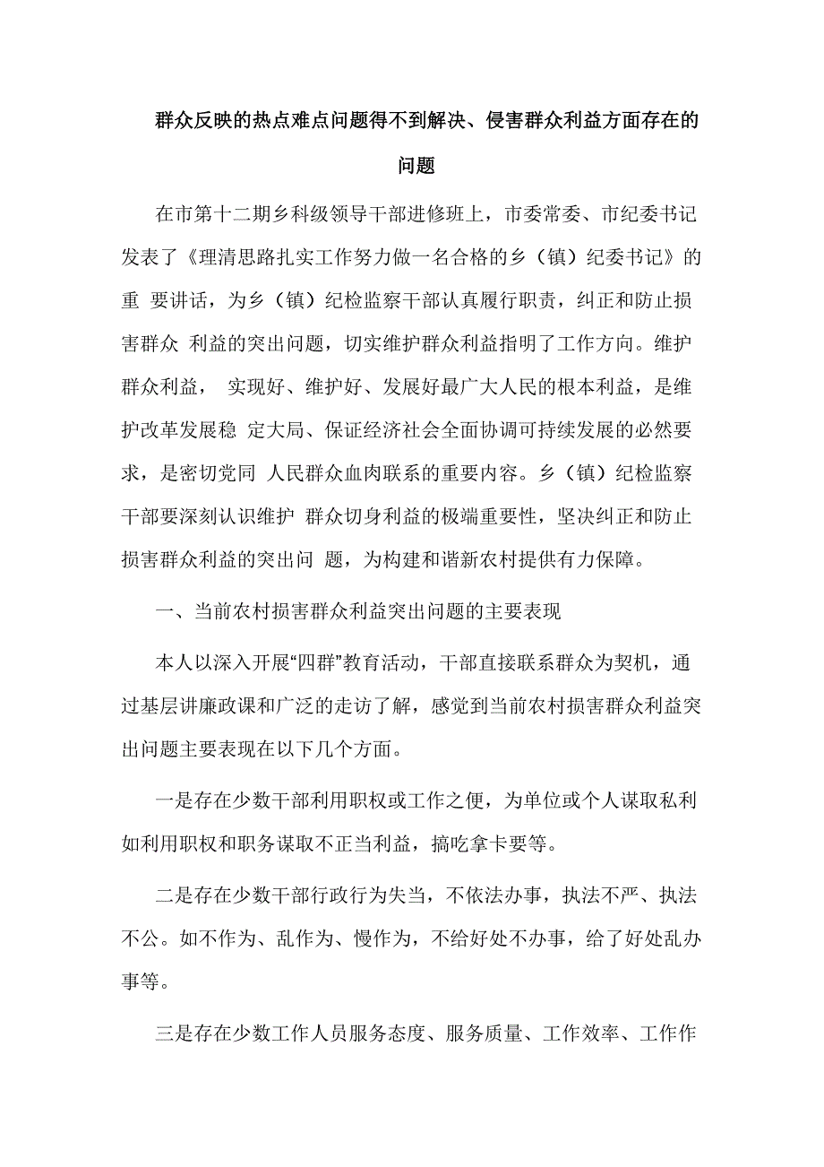 群众反映的热点难点问题得不到解决、侵害群众利益方面存在的问题_第1页