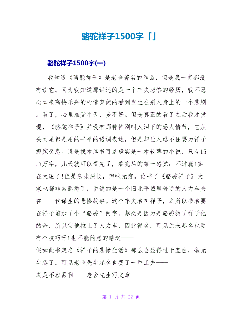 骆驼祥子读后感1500字「」.doc_第1页