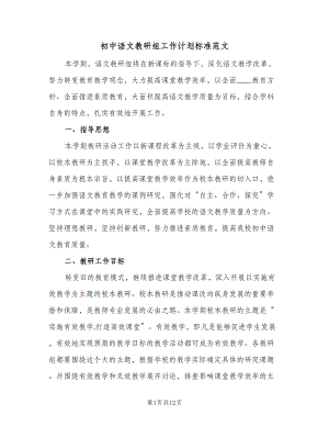 初中语文教研组工作计划标准范文（2篇）.doc
