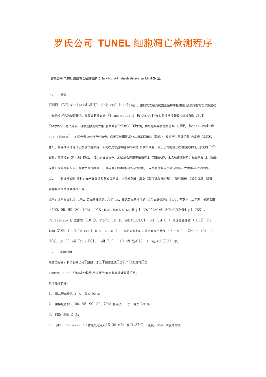 罗氏公司TUNEL细胞凋亡检测程序_第1页
