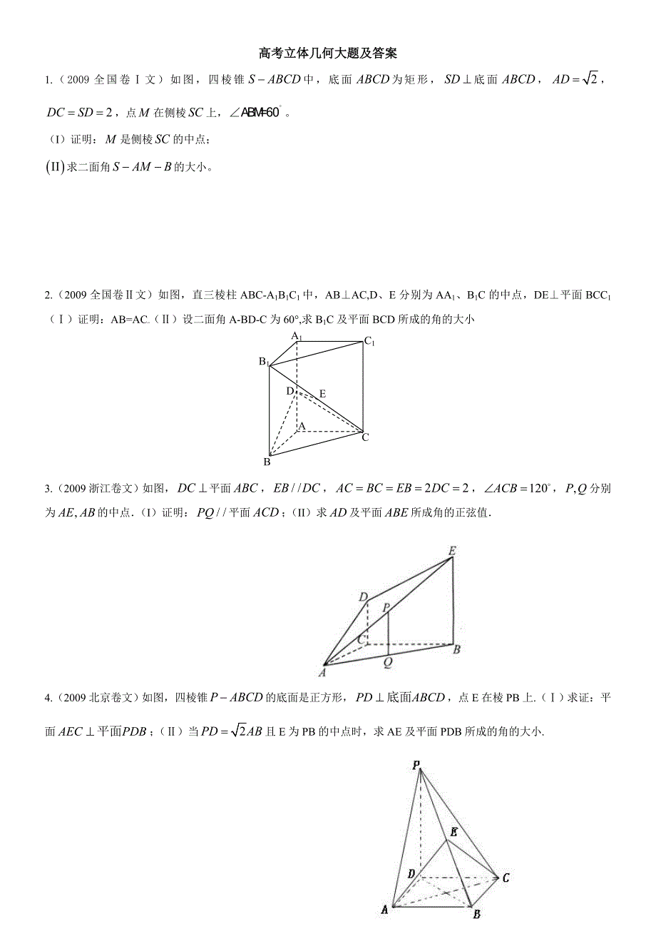 高考立体几何文科大题及答案_第1页