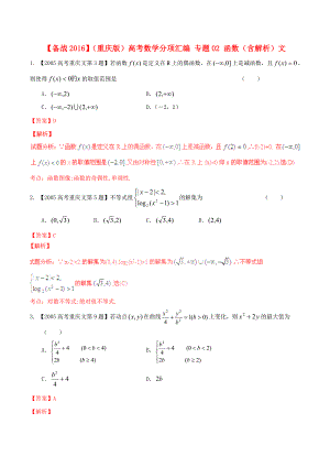 【备战】(重庆版)高考数学分项汇编-专题02-函数(含解析)文