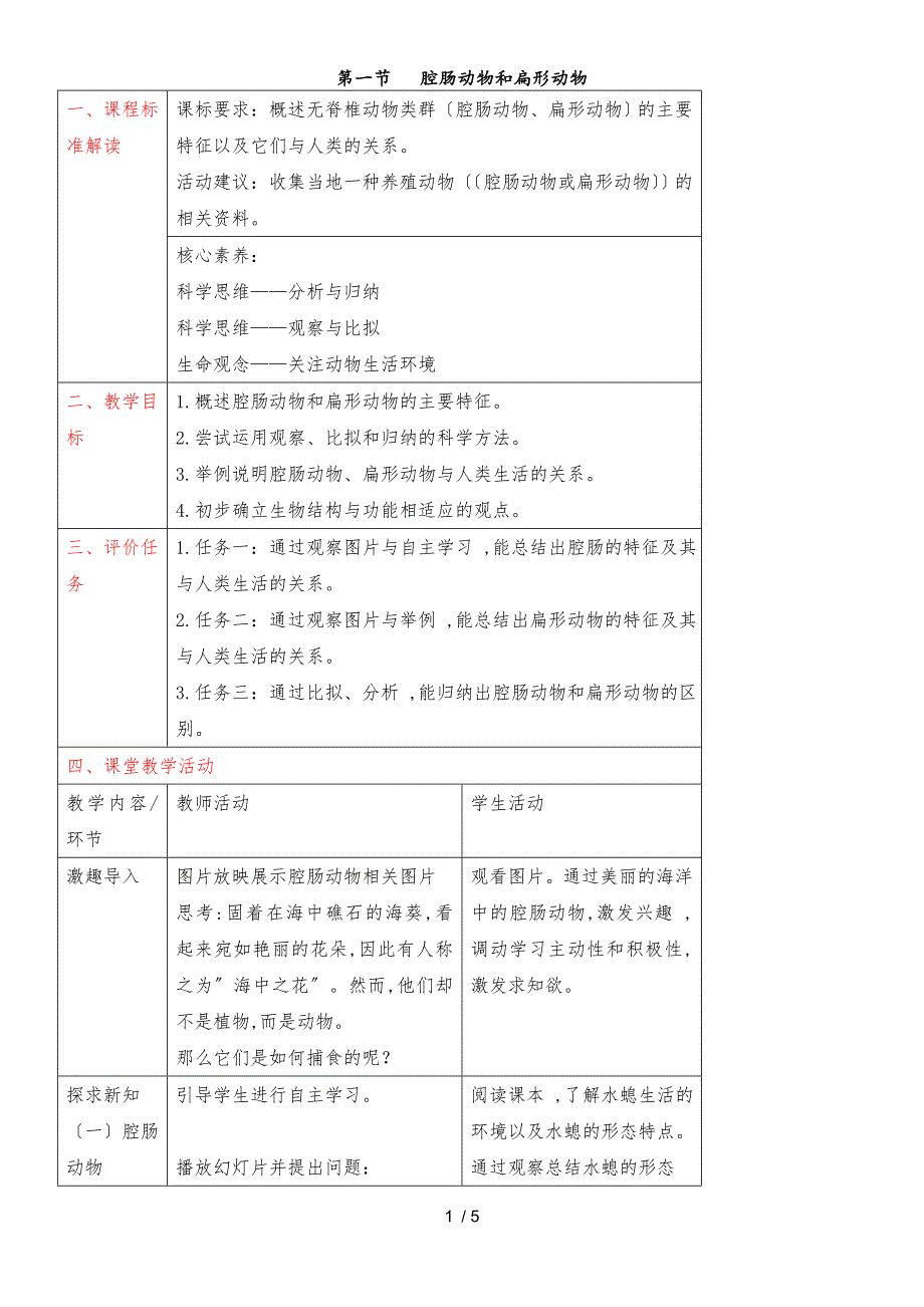 人教版八年级上册 5.1.1《腔肠动物和扁形动物》教案_第1页