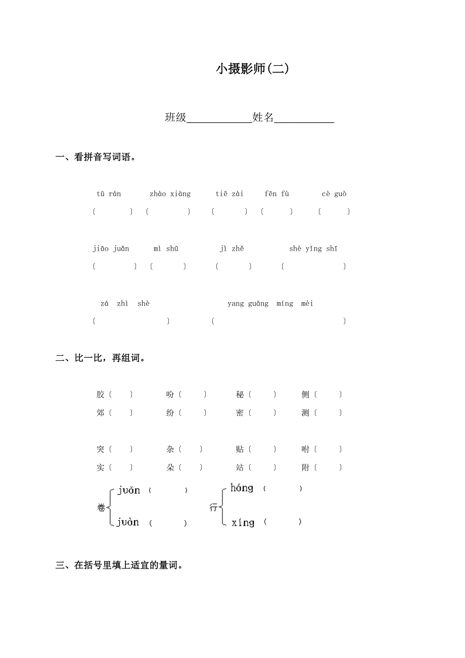 课后习题课堂练习(人教新课标)三年级语文上册 小摄影师(二)(同步练习)(课课过关)_第1页