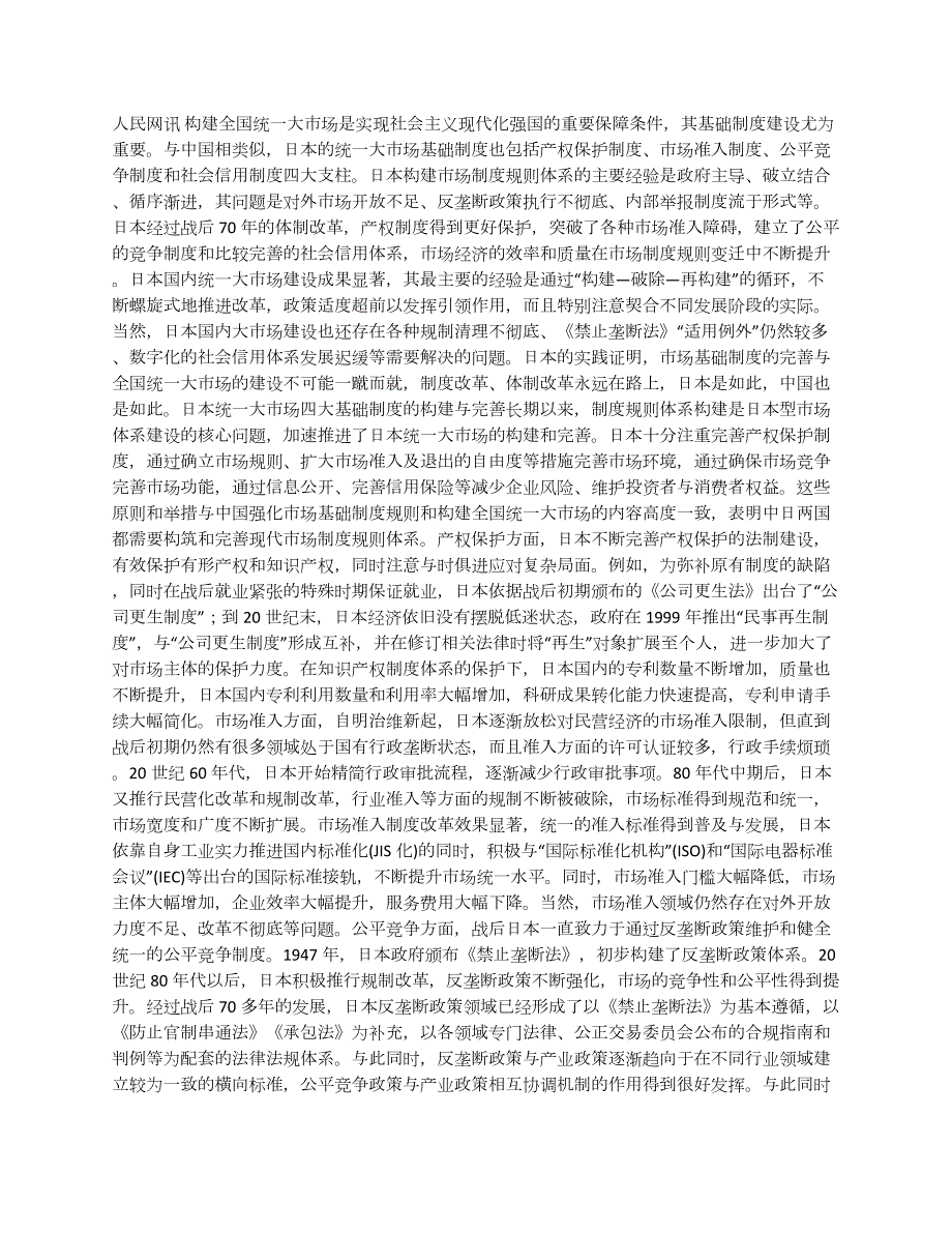 日本統(tǒng)一大市場(chǎng)基礎(chǔ)制度建設(shè)的經(jīng)驗(yàn)_第1頁