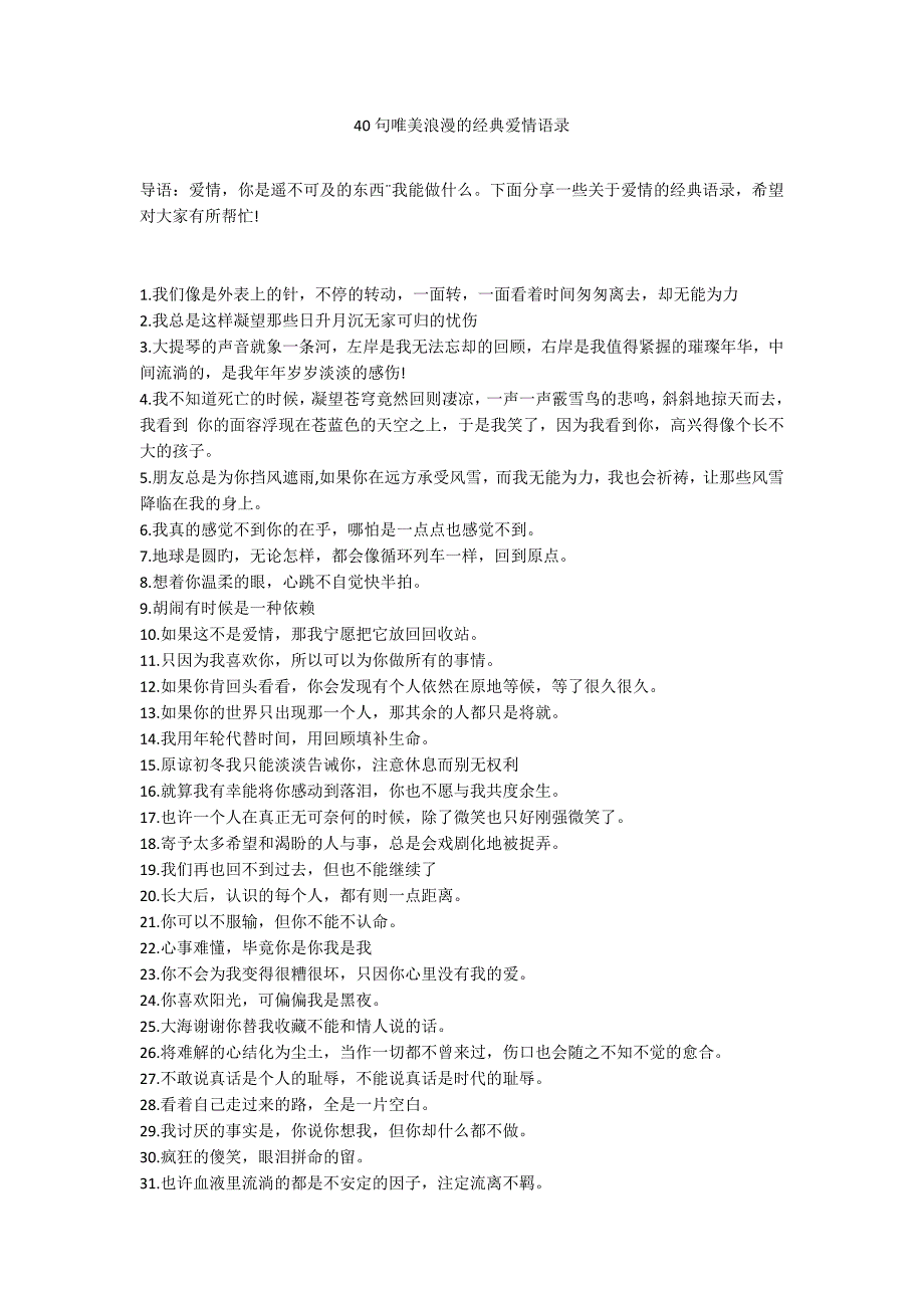 40句唯美浪漫的经典爱情语录_第1页