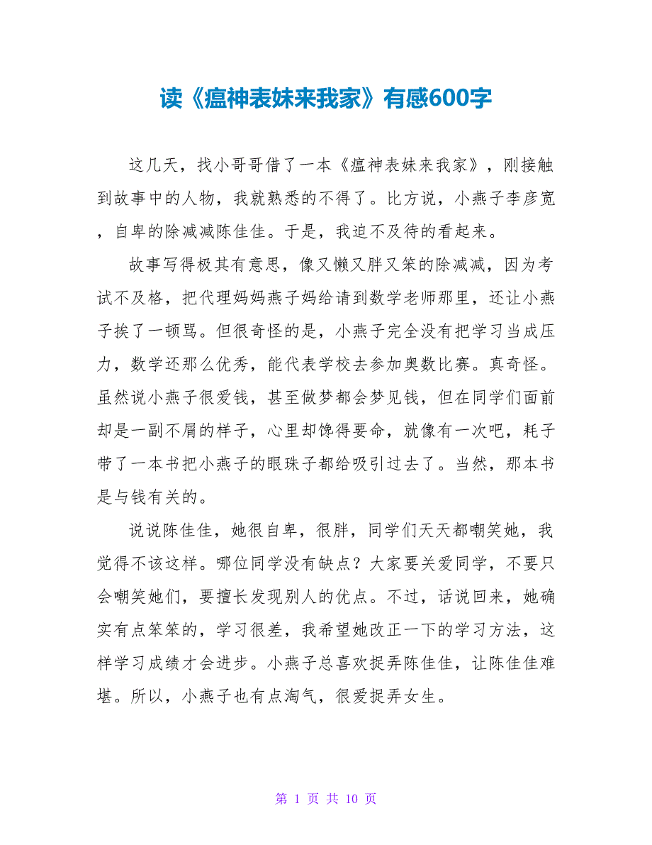 读《瘟神表妹来我家》有感600字.doc_第1页