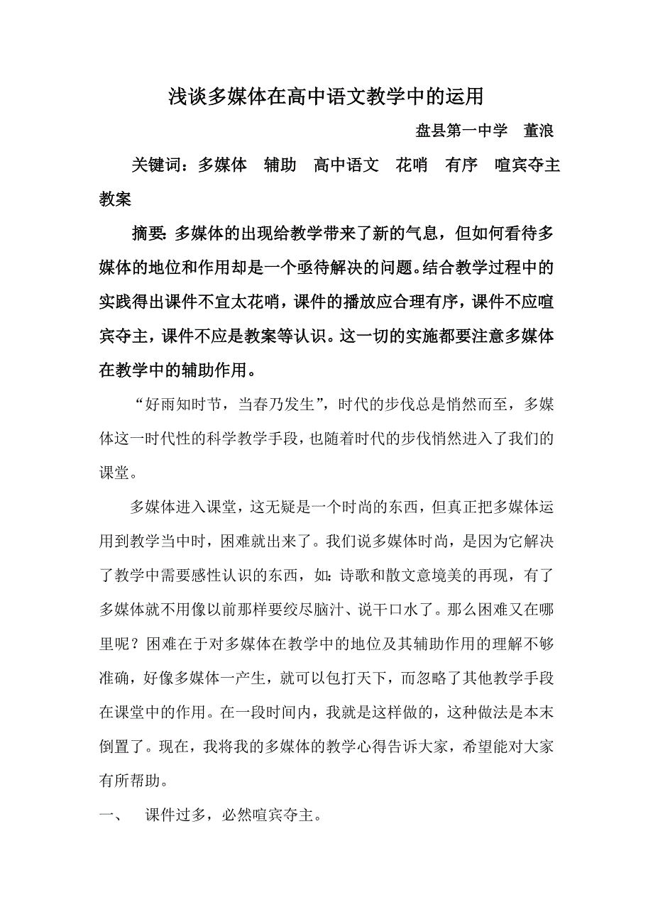 浅谈多媒体在高中语文教学中的运用12_第1页