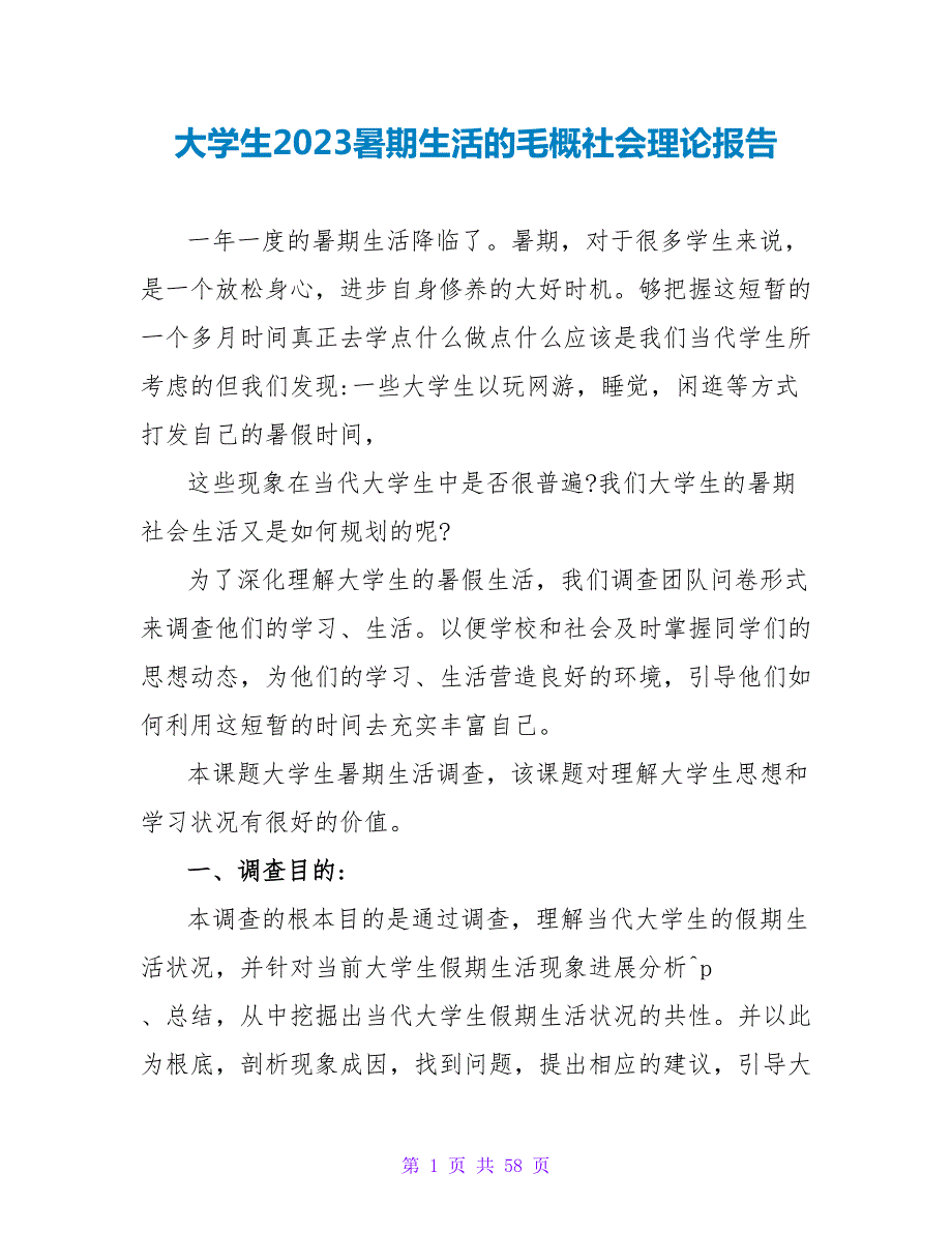 大学生2023暑期生活的毛概社会实践报告.doc_第1页