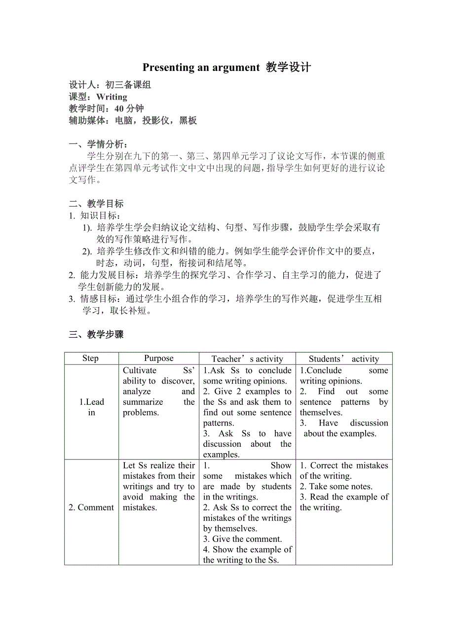 Presentinganargument教学设计(1)_第1页