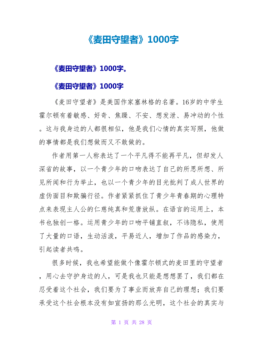 《麦田守望者》读后感1000字.doc_第1页