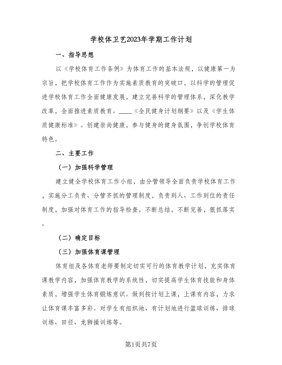 学校体卫艺2023年学期工作计划（2篇）.doc_第1页