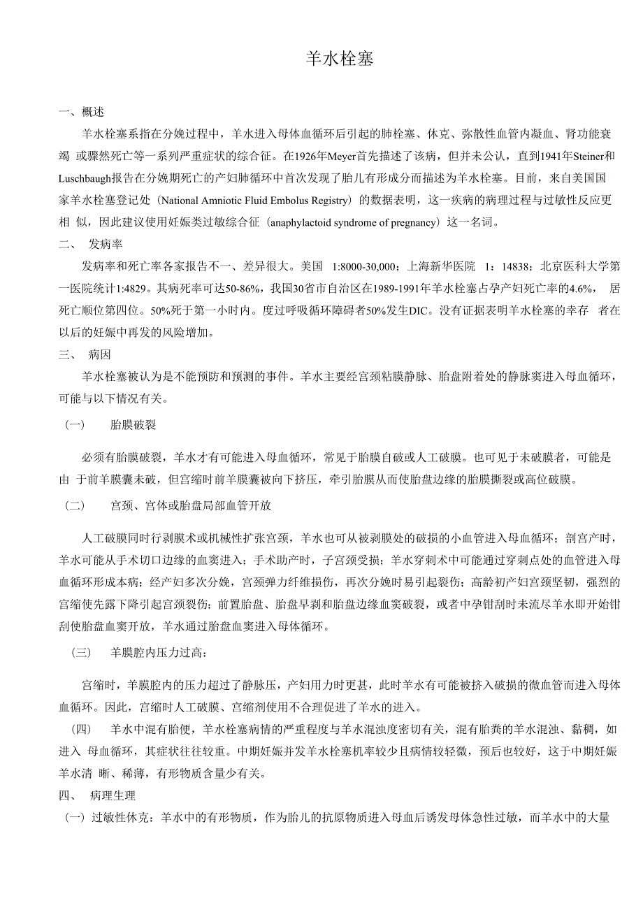 羊水栓塞的诊断与治疗_第1页